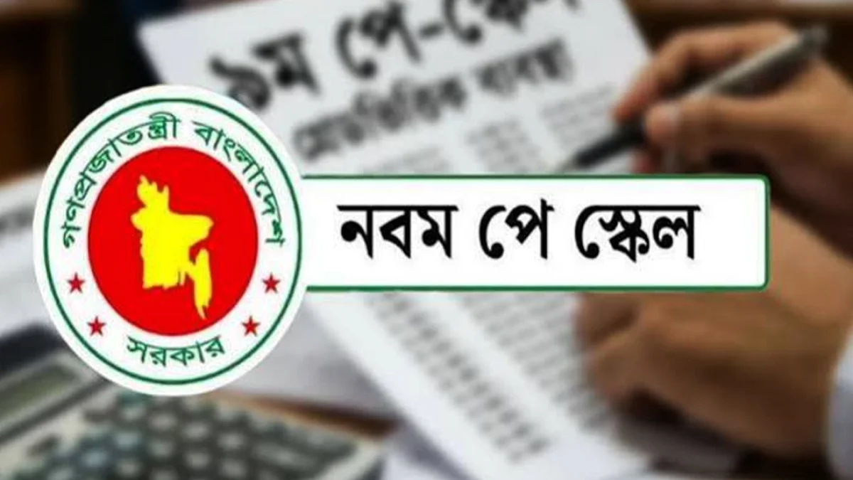 নবম পে-স্কেলের অনুমোদন দিল মন্ত্রিসভা