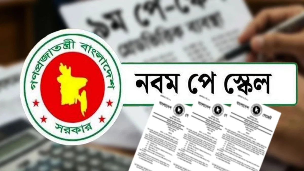 আগামী সপ্তাহের মধ্যে নতুন পে স্কেল, কার বেতন কেমন বাড়ছে?