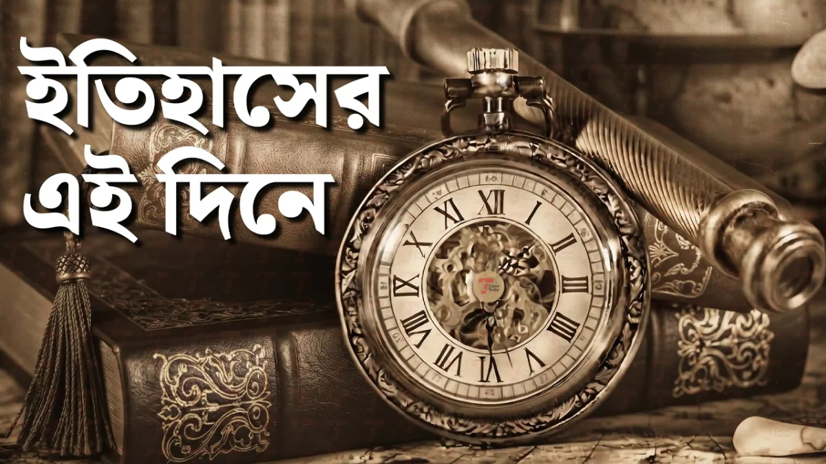 ইতিহাসের এই দিনে