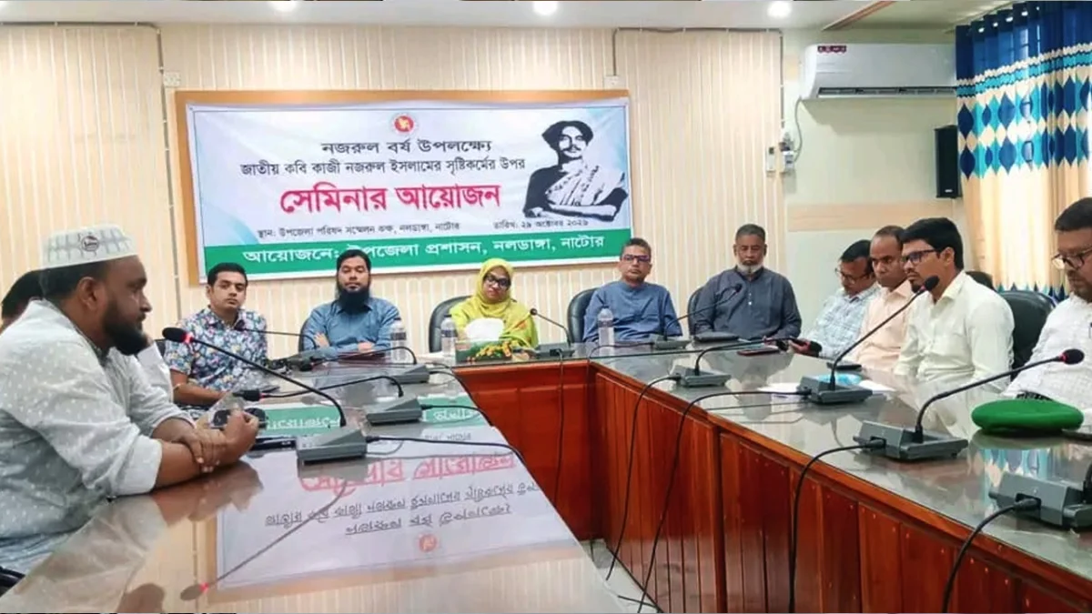 নলডাঙ্গায় নজরুল বর্ষ উপলক্ষে সেমিনার