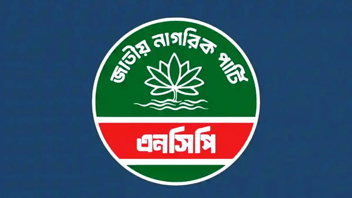 পুনর্গঠিত কমিটি ঘোষণা করলো  এনসিপি, কে কোন পদে
