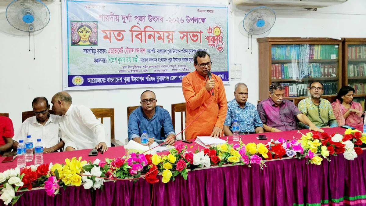 শারদীয় দূর্গোৎসব শান্তিপূর্ণভাবে উদযাপনের লক্ষ্যে সুনামগঞ্জে মতবিনিময় সভা