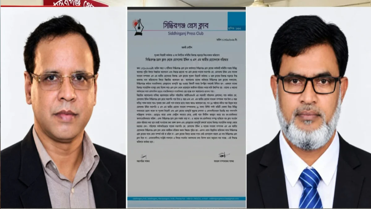 সিদ্ধিরগঞ্জ প্রেসক্লাব থেকে মোসলেম উদ্দিন ও আমীর হোসেন বহিষ্কার