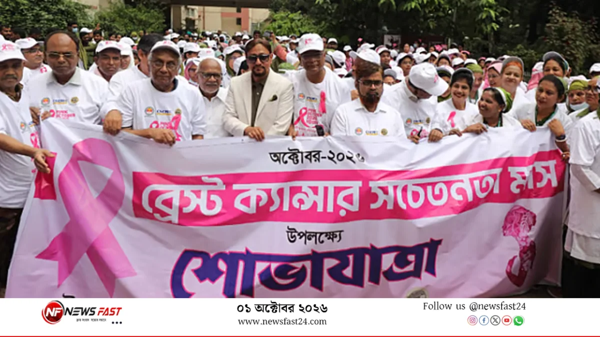স্তন ক্যানসার সচেতনতা মাস, প্রাথমিক পর্যায়ে শনাক্ত হলে নিরাময় সম্ভব