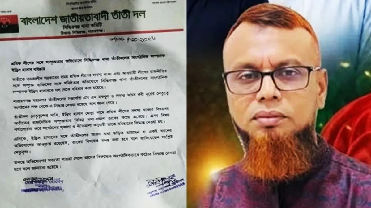 তাঁতীদল থেকে ইদ্রিস হাসান বহিষ্কার